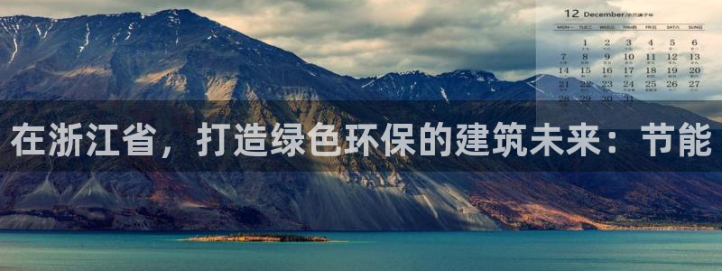 e尊国际是个黑网：在浙江省，打造绿色环保的建筑未来：节能