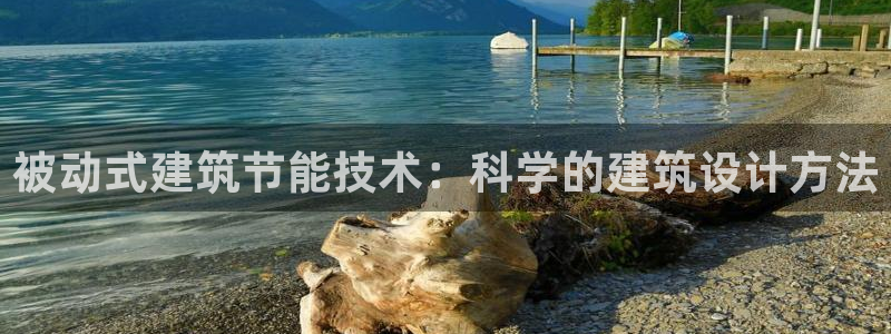 e尊国际app：被动式建筑节能技术：科学的建筑设计方法