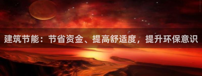e尊体育：建筑节能：节省资金、提高舒适度，提升环保意识