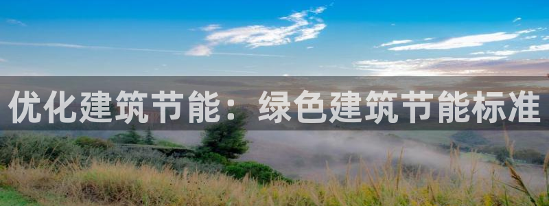 e尊电竞：优化建筑节能：绿色建筑节能标准