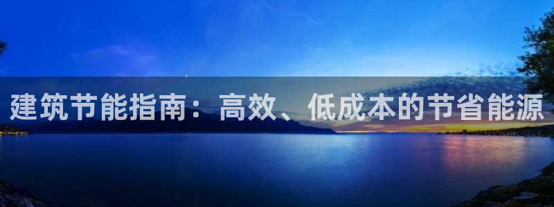 e尊国际app：建筑节能指南：高效、低成本的节省能源