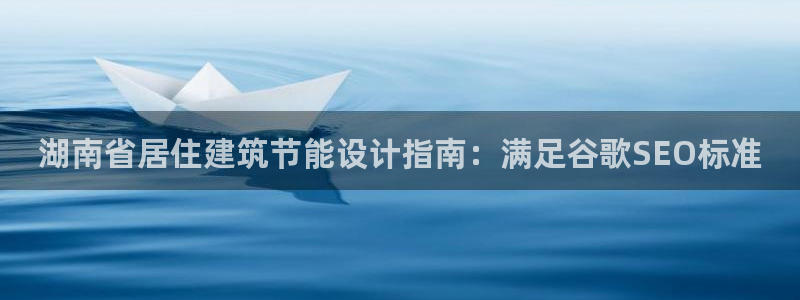 e尊国际娱乐官网地址：湖南省居住建筑节能设计指南：满足谷歌SEO标准
