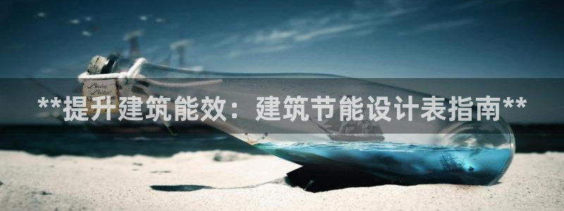 e尊国际客户端下载：**提升建筑能效：建筑节能设计表指南**