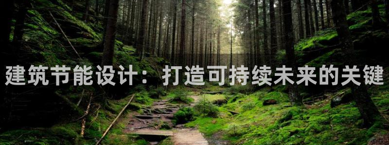 尊亿游戏国际官网：建筑节能设计：打造可持续未来的关键