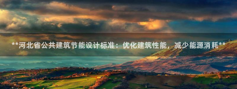 e尊国际官网·网址：**河北省公共建筑节能设计标准：优化建筑性能，减少能源消耗**
