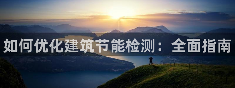 尊亿娱乐国际官网：如何优化建筑节能检测：全面指南