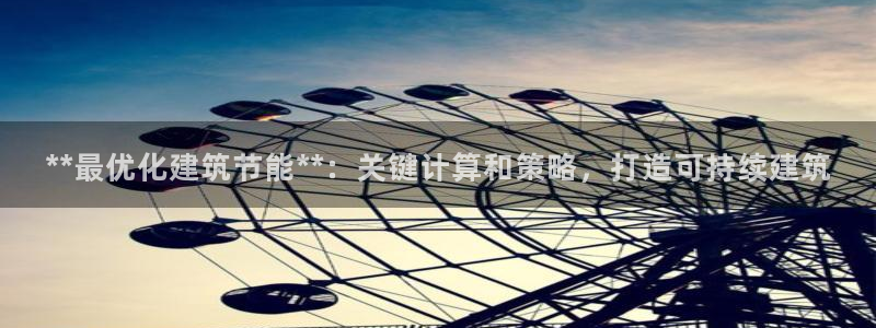 e尊国际是个黑网：**最优化建筑节能**：关键计算和策略，打造可持续建筑