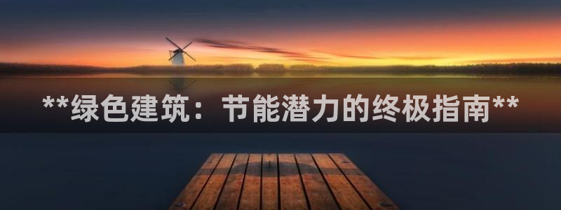e尊国际地址：**绿色建筑：节能潜力的终极指南**
