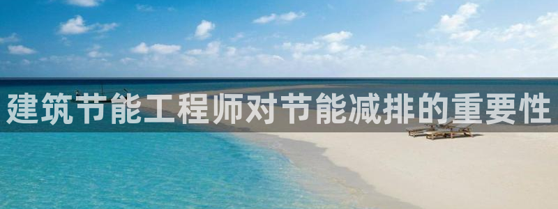 E尊国际网站：建筑节能工程师对节能减排的重要性