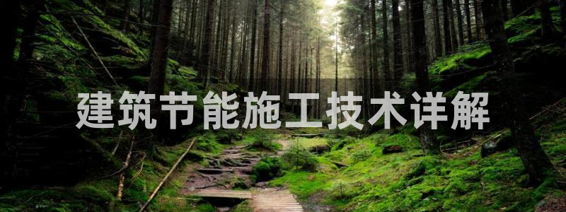 e尊国际地址：建筑节能施工技术详解
