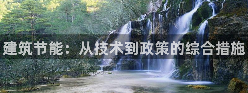 e尊国际-e尊国际官网：建筑节能：从技术到政策的综合措施
