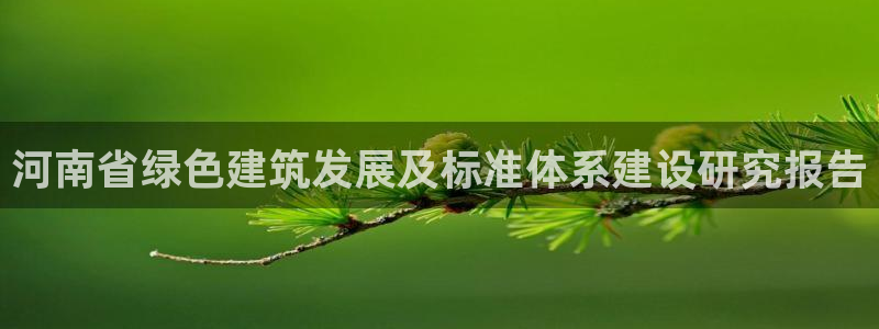 E尊国际：河南省绿色建筑发展及标准体系建设研究报告