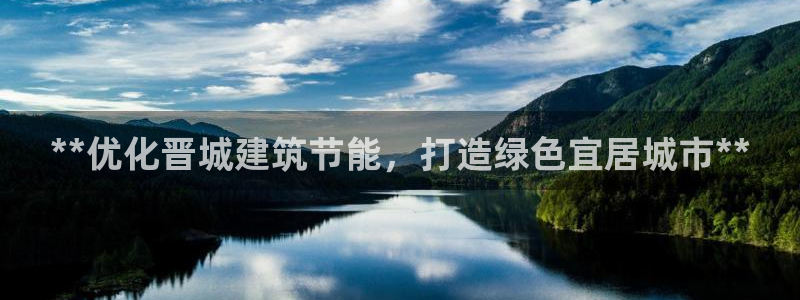 e尊国际的手机登录网站：**优化晋城建筑节能，打造绿色宜居城市**
