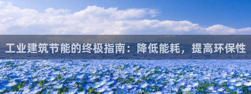E尊国际：工业建筑节能的终极指南：降低能耗，提高环保性