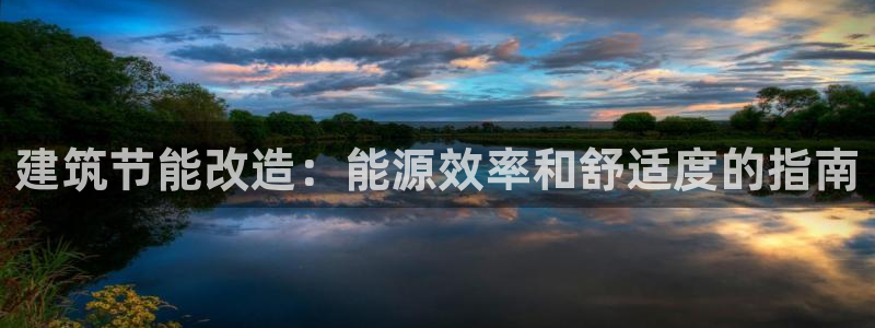 e尊国际网址：建筑节能改造：能源效率和舒适度的指南