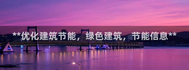 e尊国际官网app：**优化建筑节能，绿色建筑，节能信息**