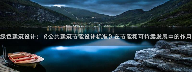 e尊国际娱乐官网下载：绿色建筑设计：《公共建筑节能设计标准》在节能和可持续发展中的作用