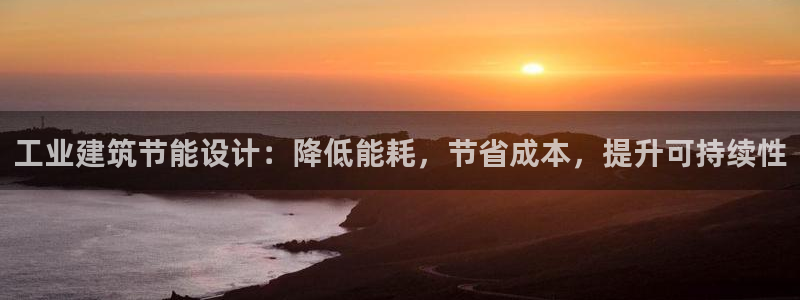 e尊国际地址：工业建筑节能设计：降低能耗，节省成本，提升可持续性