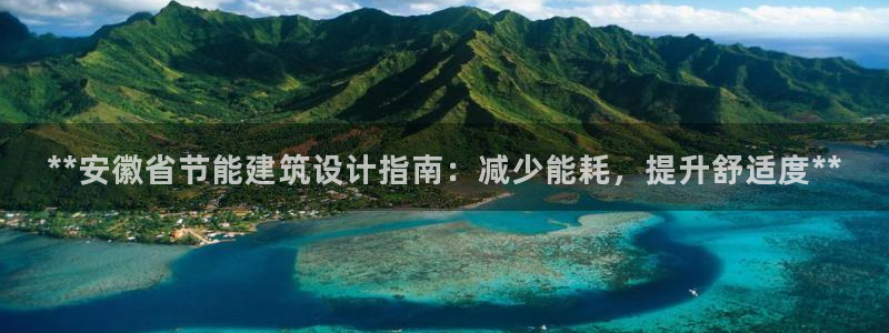 谁知道e尊国际的网址：**安徽省节能建筑设计指南：减少能耗，提升舒适度**