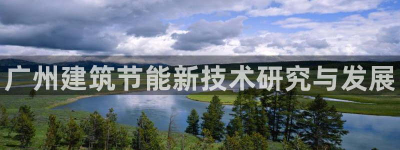 e尊国际地址：广州建筑节能新技术研究与发展