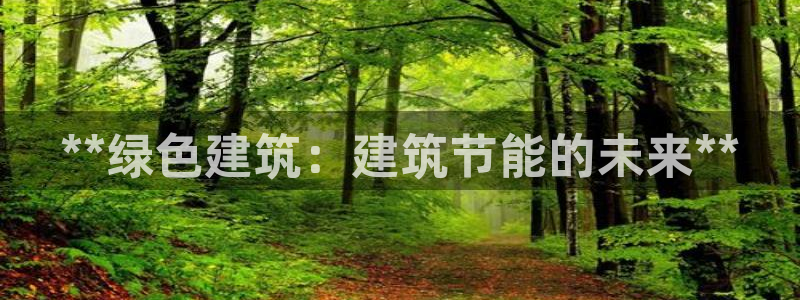 e尊国际官网·网址：**绿色建筑：建筑节能的未来**