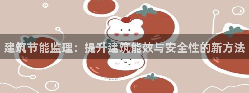 e尊国际网址：建筑节能监理：提升建筑能效与安全性的新方法