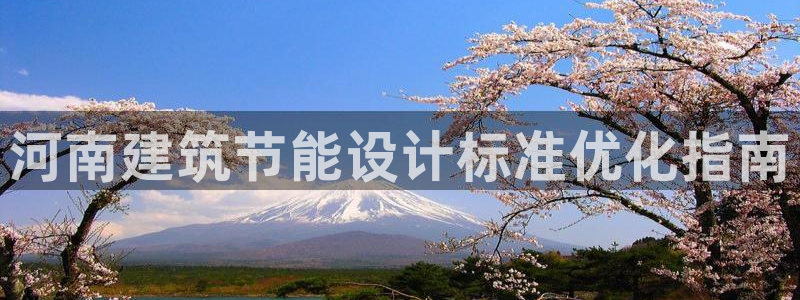 e尊国际官网·网址：河南建筑节能设计标准优化指南