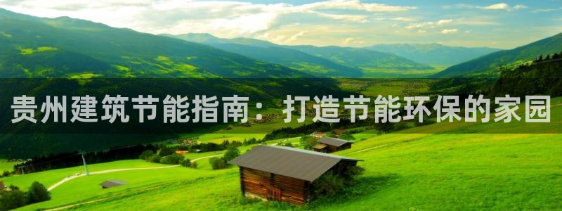 e尊国际娱乐官网下载：贵州建筑节能指南：打造节能环保的家园