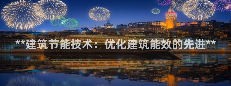 e尊国际客户端：**建筑节能技术：优化建筑能效的先进**