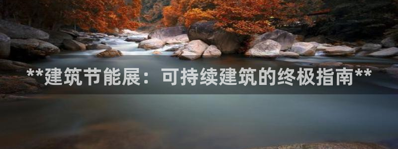 谁知道e尊国际的网址：**建筑节能展：可持续建筑的终极指南**