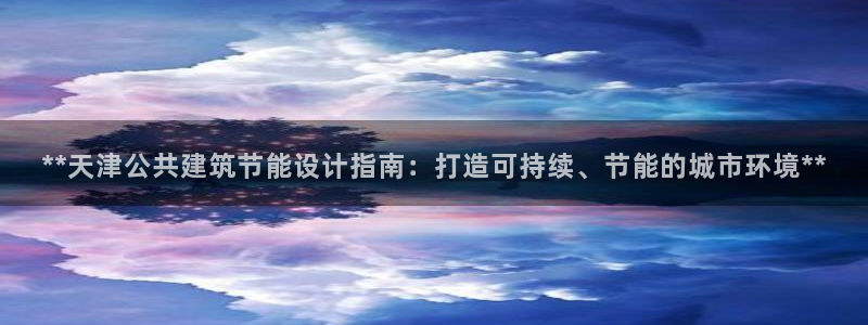 e尊国际平台：**天津公共建筑节能设计指南：打造可持续、节能的城市环境**