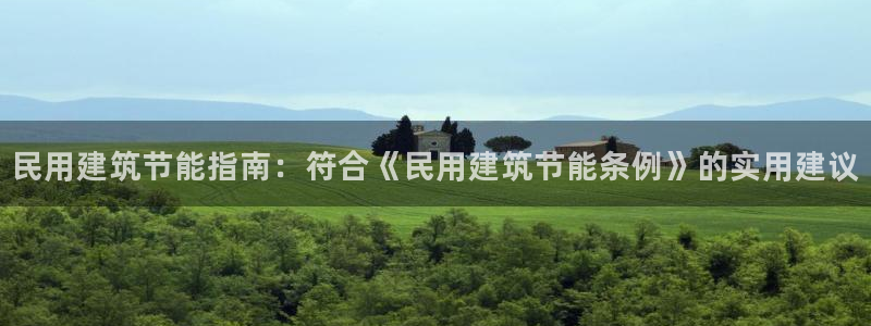 e尊体育：民用建筑节能指南：符合《民用建筑节能条例》的实用建议