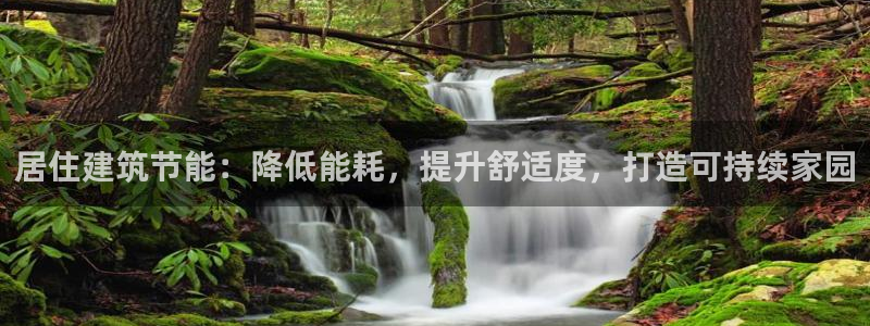 e尊国际-e尊国际官网：居住建筑节能：降低能耗，提升舒适度，打造可持续家园