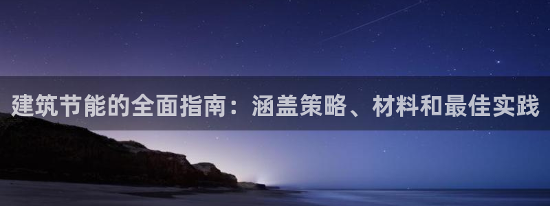 e尊国际官网·网址：建筑节能的全面指南：涵盖策略、材料和最佳实践