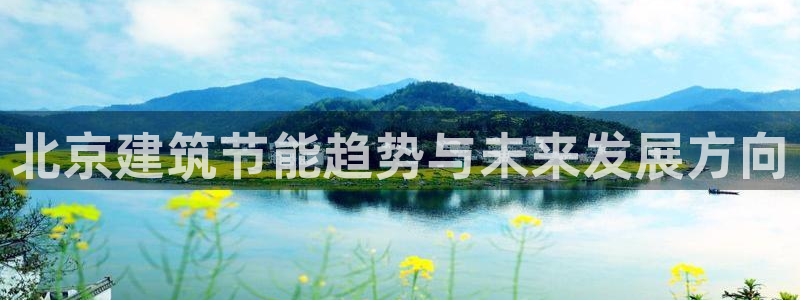 谁知道e尊国际的网址：北京建筑节能趋势与未来发展方向