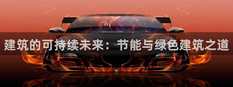 e尊国际地址：建筑的可持续未来：节能与绿色建筑之道