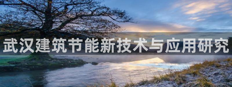 e尊国际是干什么的：武汉建筑节能新技术与应用研究