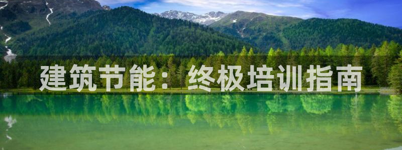 e尊国际娱乐官网下载：建筑节能：终极培训指南
