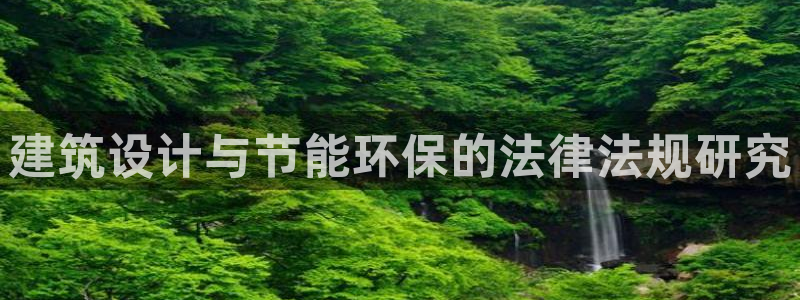 e尊国际客户端下载：建筑设计与节能环保的法律法规研究