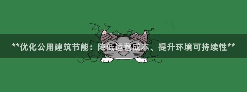 e尊电竞：**优化公用建筑节能：降低运营成本、提升环境可持续性**