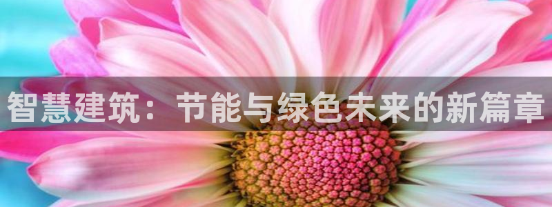 e尊国际可靠吗：智慧建筑：节能与绿色未来的新篇章