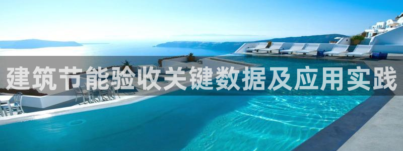 e尊国际是干什么的：建筑节能验收关键数据及应用实践
