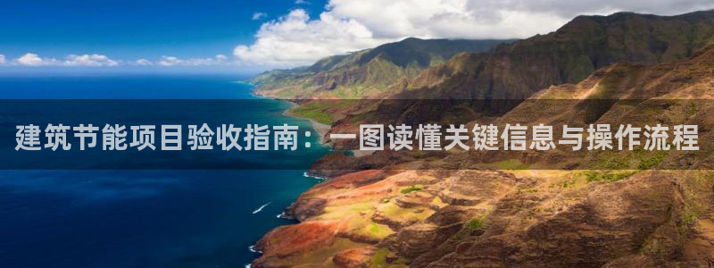 e尊国际7779：建筑节能项目验收指南：一图读懂关键信息与操作流程