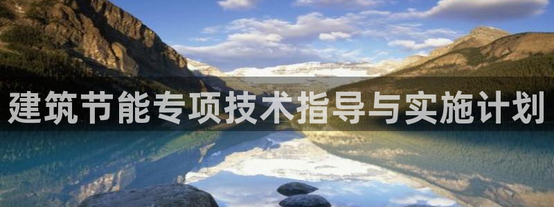 e尊国际可靠吗：建筑节能专项技术指导与实施计划