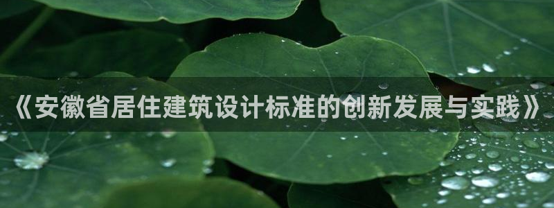 e尊国际是个黑网：《安徽省居住建筑设计标准的创新发展与实践》