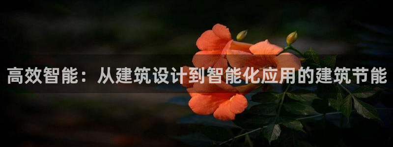 尊亿游戏国际官网：高效智能：从建筑设计到智能化应用的建筑节能