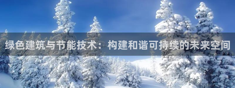 e尊国际-可可计划：绿色建筑与节能技术：构建和谐可持续的未来空间