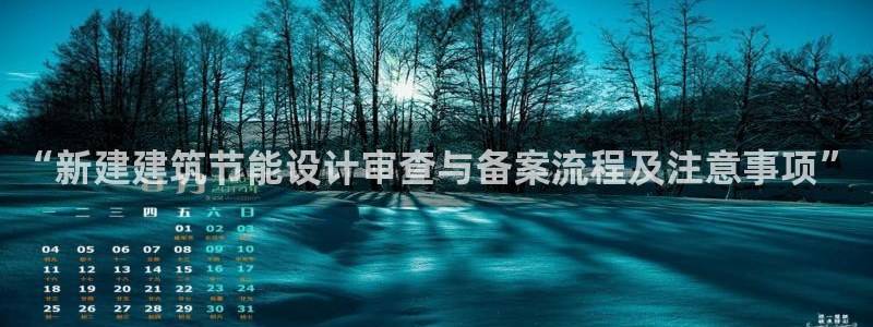 e尊国际-可可计划：“新建建筑节能设计审查与备案流程及注意事项”