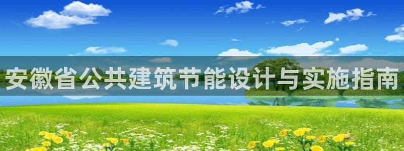 e尊国际网址：安徽省公共建筑节能设计与实施指南