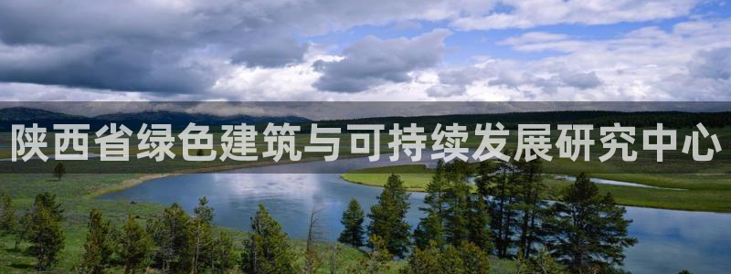 尊亿娱乐国际官网：陕西省绿色建筑与可持续发展研究中心